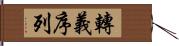 轉義序列 Hand Scroll