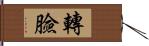 轉臉 Hand Scroll
