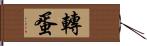 轉蛋 Hand Scroll