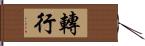 轉行 Hand Scroll