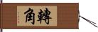 轉角 Hand Scroll