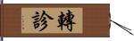 轉診 Hand Scroll