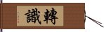 轉識 Hand Scroll