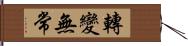 轉變無常 Hand Scroll