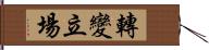 轉變立場 Hand Scroll