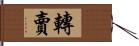 轉賣 Hand Scroll