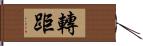轉距 Hand Scroll