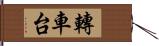 轉車台 Hand Scroll