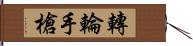 轉輪手槍 Hand Scroll