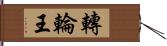 轉輪王 Hand Scroll