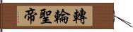 轉輪聖帝 Hand Scroll