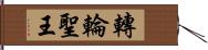 轉輪聖王 Hand Scroll