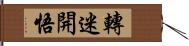 轉迷開悟 Hand Scroll