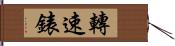 轉速錶 Hand Scroll