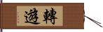 轉遊 Hand Scroll