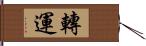 轉運 Hand Scroll