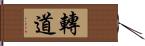 轉道 Hand Scroll