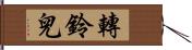 轉鈴兒 Hand Scroll