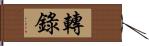 轉錄 Hand Scroll