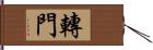 轉門 Hand Scroll