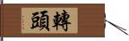 轉頭 Hand Scroll