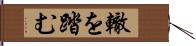 轍を踏む Hand Scroll