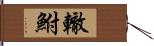 轍鮒 Hand Scroll