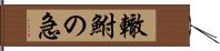 轍鮒の急 Hand Scroll