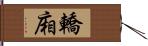 轎廂 Hand Scroll
