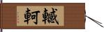 轗軻 Hand Scroll