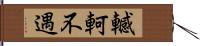 轗軻不遇 Hand Scroll