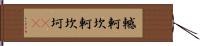 轗軻 Hand Scroll