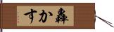 轟かす Hand Scroll