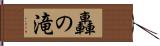 轟の滝 Hand Scroll