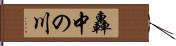 轟中の川 Hand Scroll