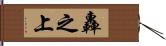 轟之上 Hand Scroll