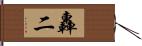 轟二 Hand Scroll