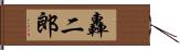 轟二郎 Hand Scroll