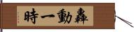 轟動一時 Hand Scroll