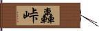 轟峠 Hand Scroll