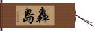 轟島 Hand Scroll
