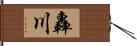 轟川 Hand Scroll