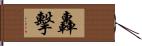 轟擊 Hand Scroll