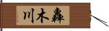 轟木川 Hand Scroll