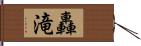 轟滝 Hand Scroll