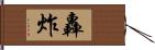 轟炸 Hand Scroll