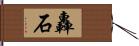 轟石 Hand Scroll