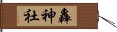 轟神社 Hand Scroll