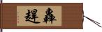 轟趕 Hand Scroll