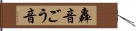 轟音 Hand Scroll